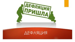 Определение, причины, виды и последствия дефляции