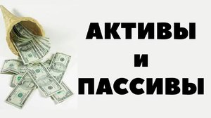 Активы и пассивы