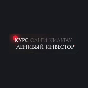 Ленивый инвестор