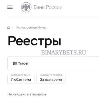 Bit Trader реестры