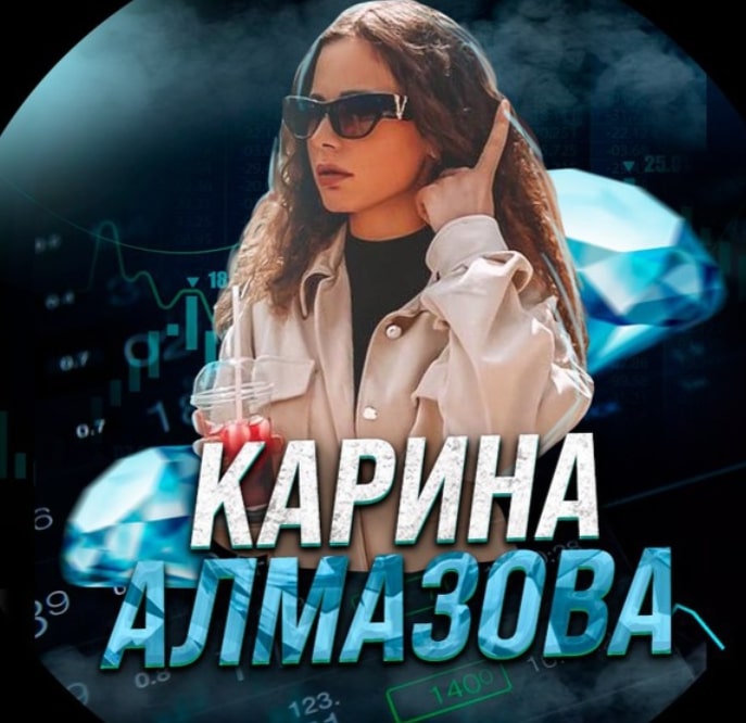 Карина Алмазова