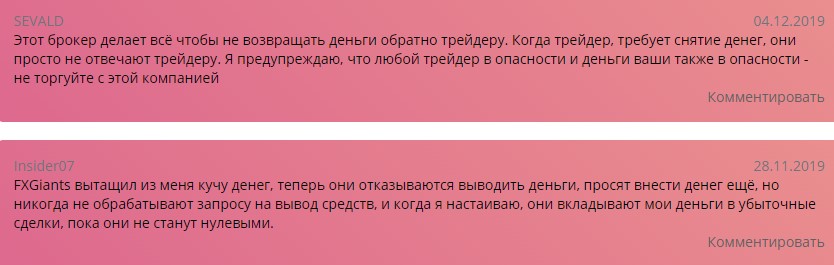 Отзывы о работе брокера FXgiants
