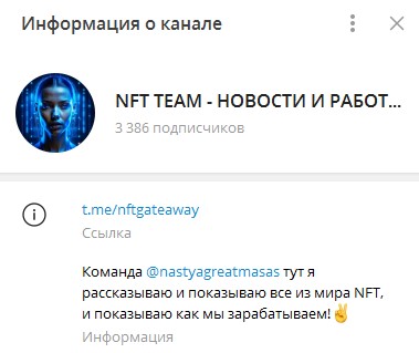 Информация о канале NFT TEAM - НОВОСТИ И РАБОТА