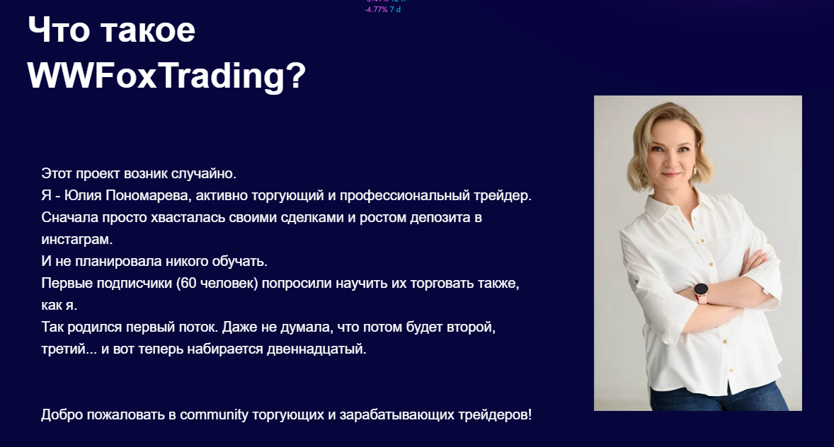 Описание проекта Юлия Пономарева WWFoxTrading