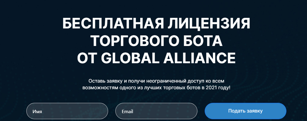 Сайт брокера Global Alliance