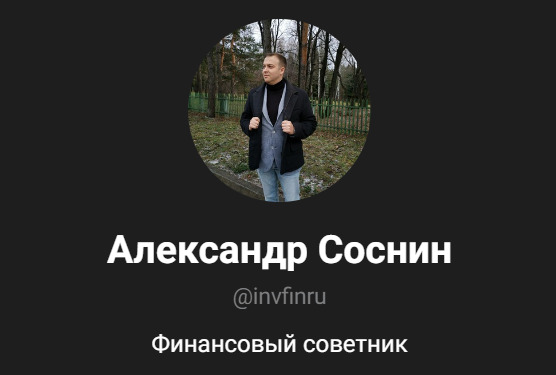 ТГ канал Александра Соснина