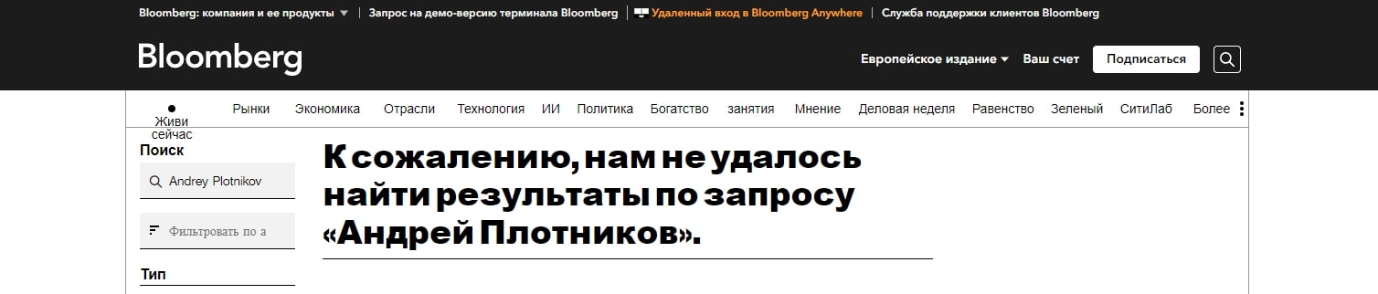 Bloomberg Андрея Плотникова