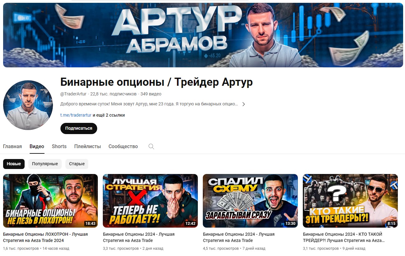 Ютуб канал Trader Artur