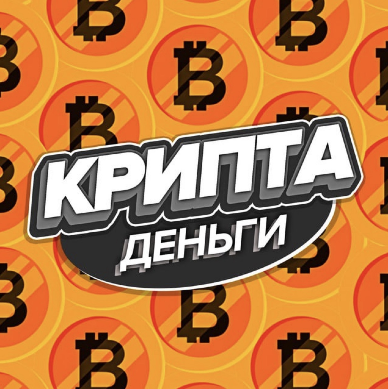 Проект Крипта Деньги