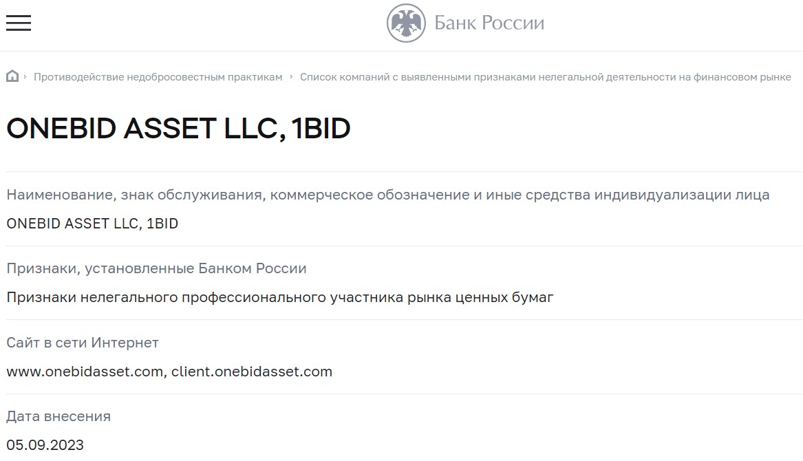 One Bid развод