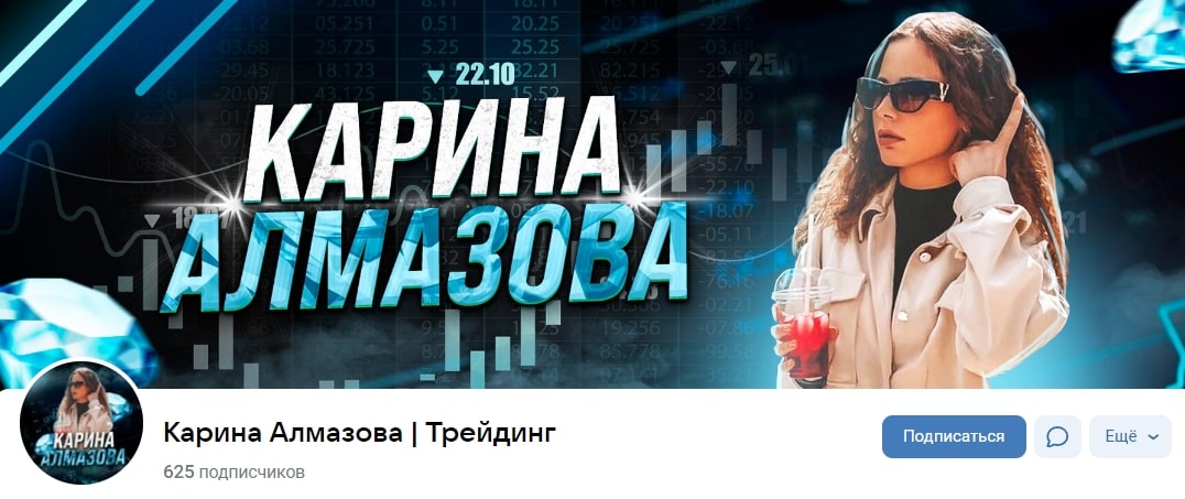 Карина Алмазова трейдер