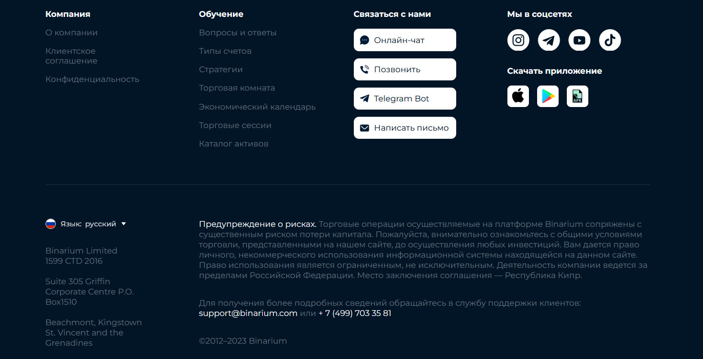 Контакты брокера Binarium