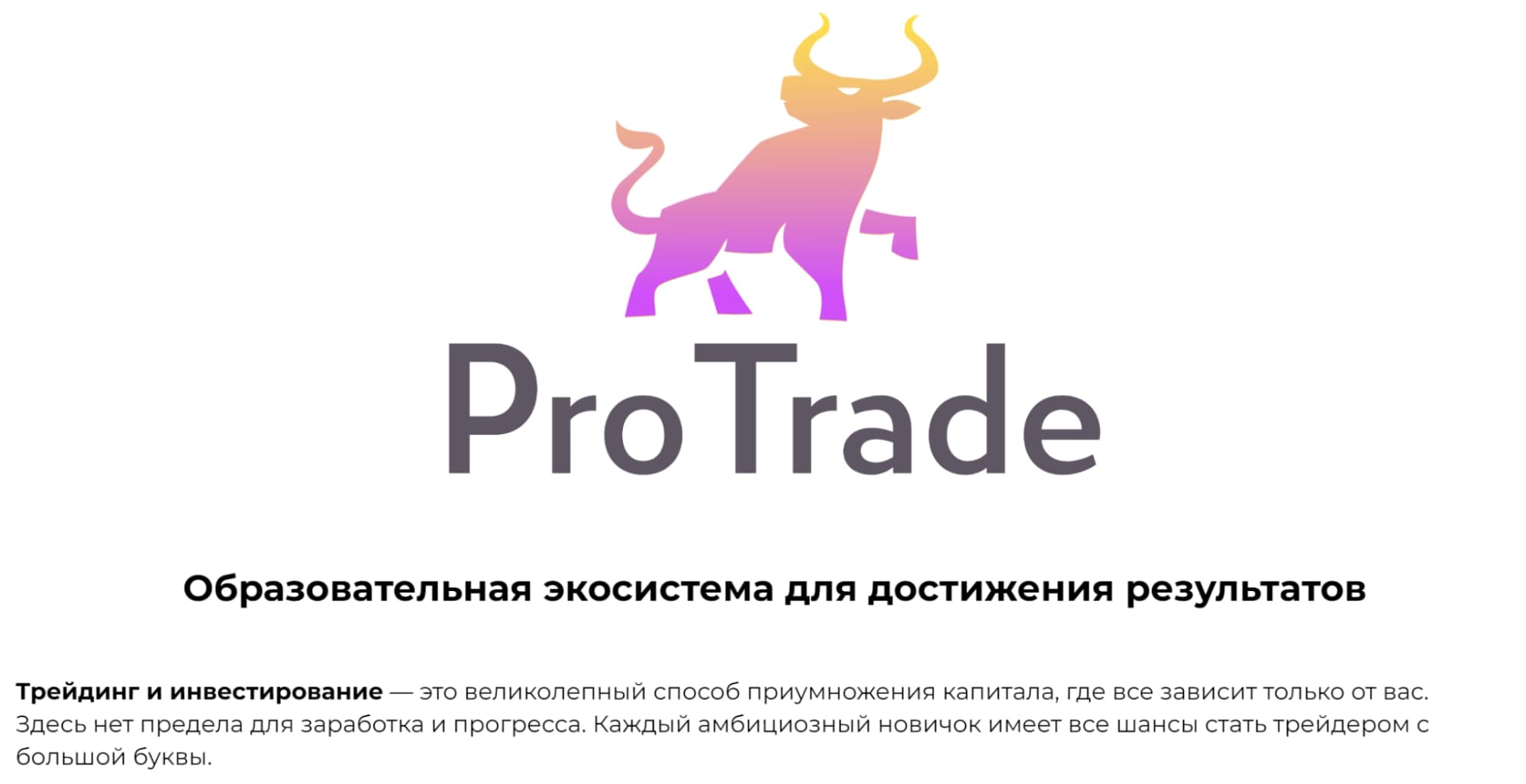 Курсы ProTrade