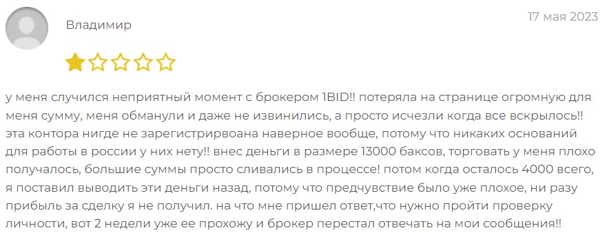 Отзывы о работе 1Bid