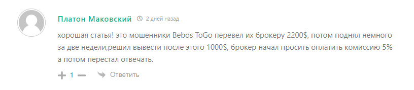 Отзывы о Bebos ToGo
