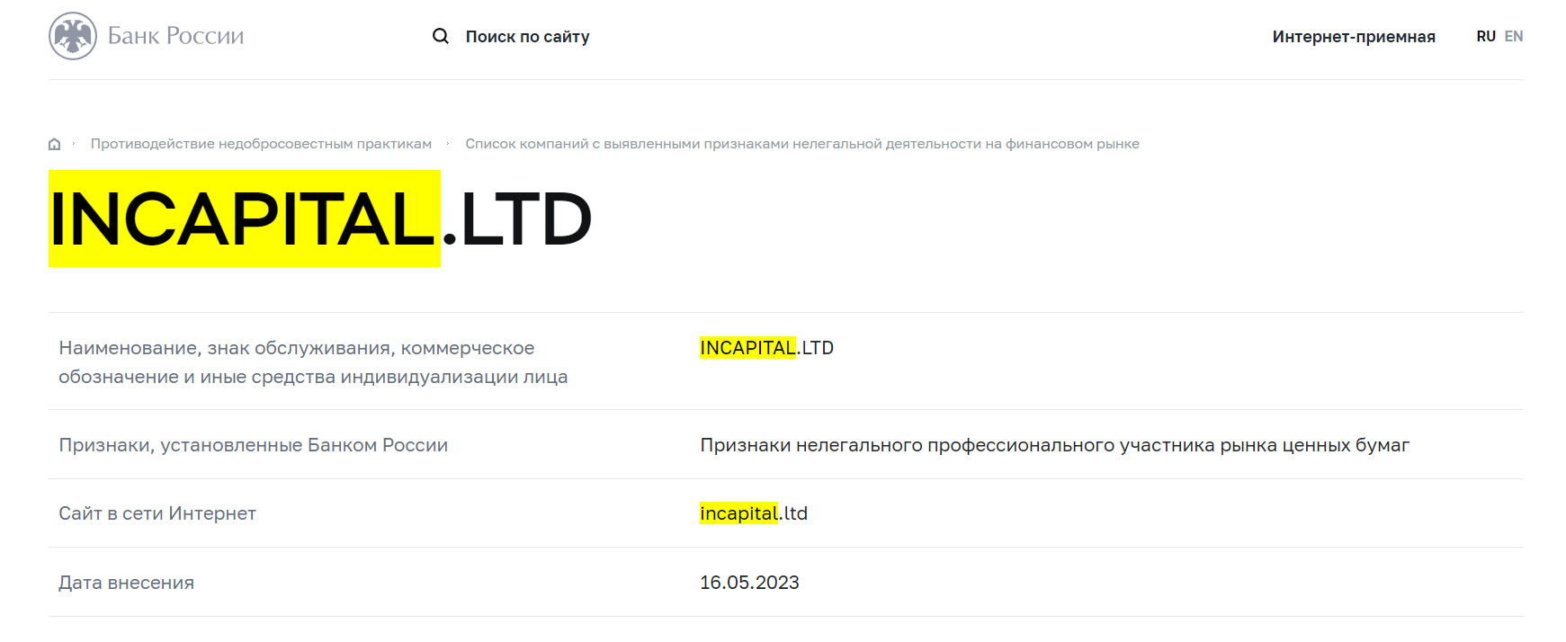 Проверка Брокера InCapital Limited