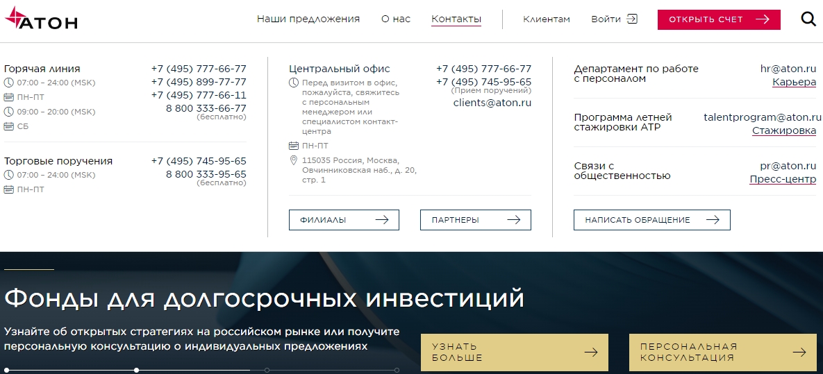 Сайт брокера ООО АТОН