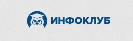 Инфоклуб