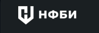 НФБИ