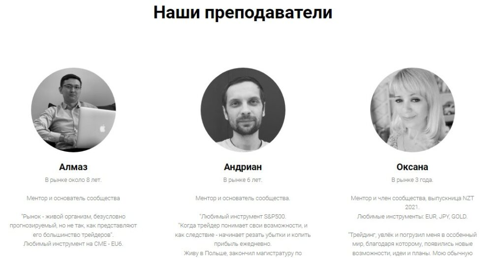 Преподователи NZT trader