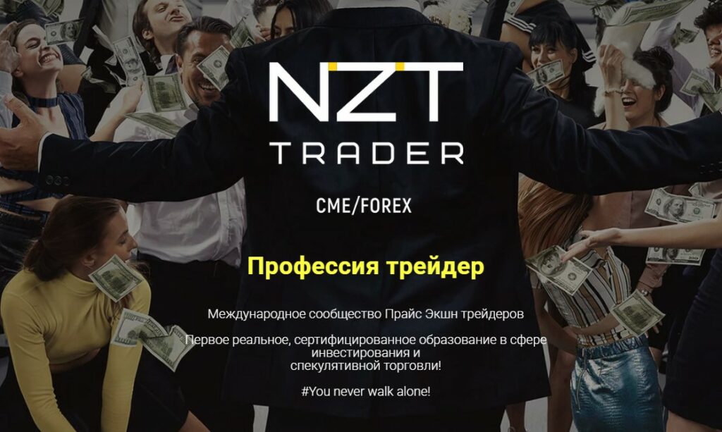 Проект NZT trader