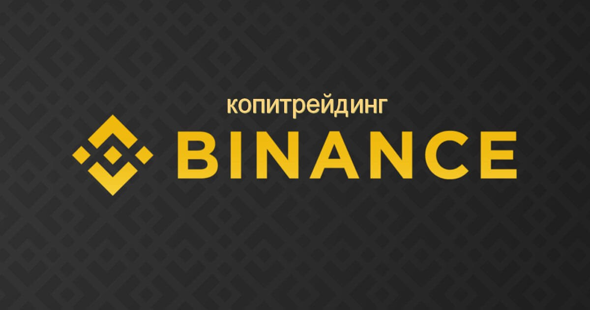 Копитрейдинг на Binance