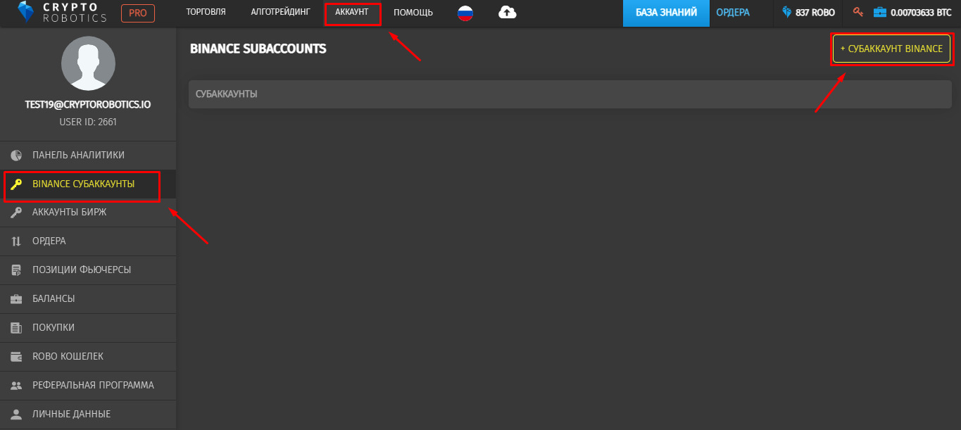 Создание субаккаунта Бинанс на Криптоботикс