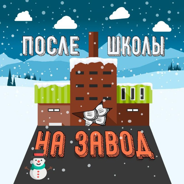 После школы на завод