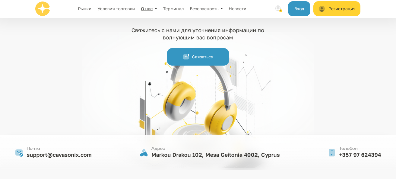 Контакты Cavasonix