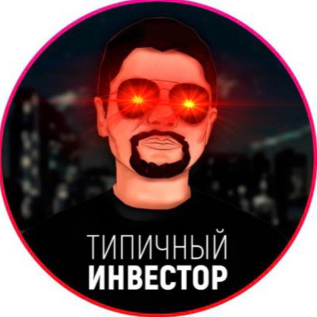 Типичный Инвестор