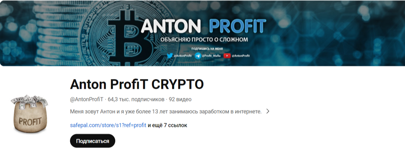 антон профит ютуб