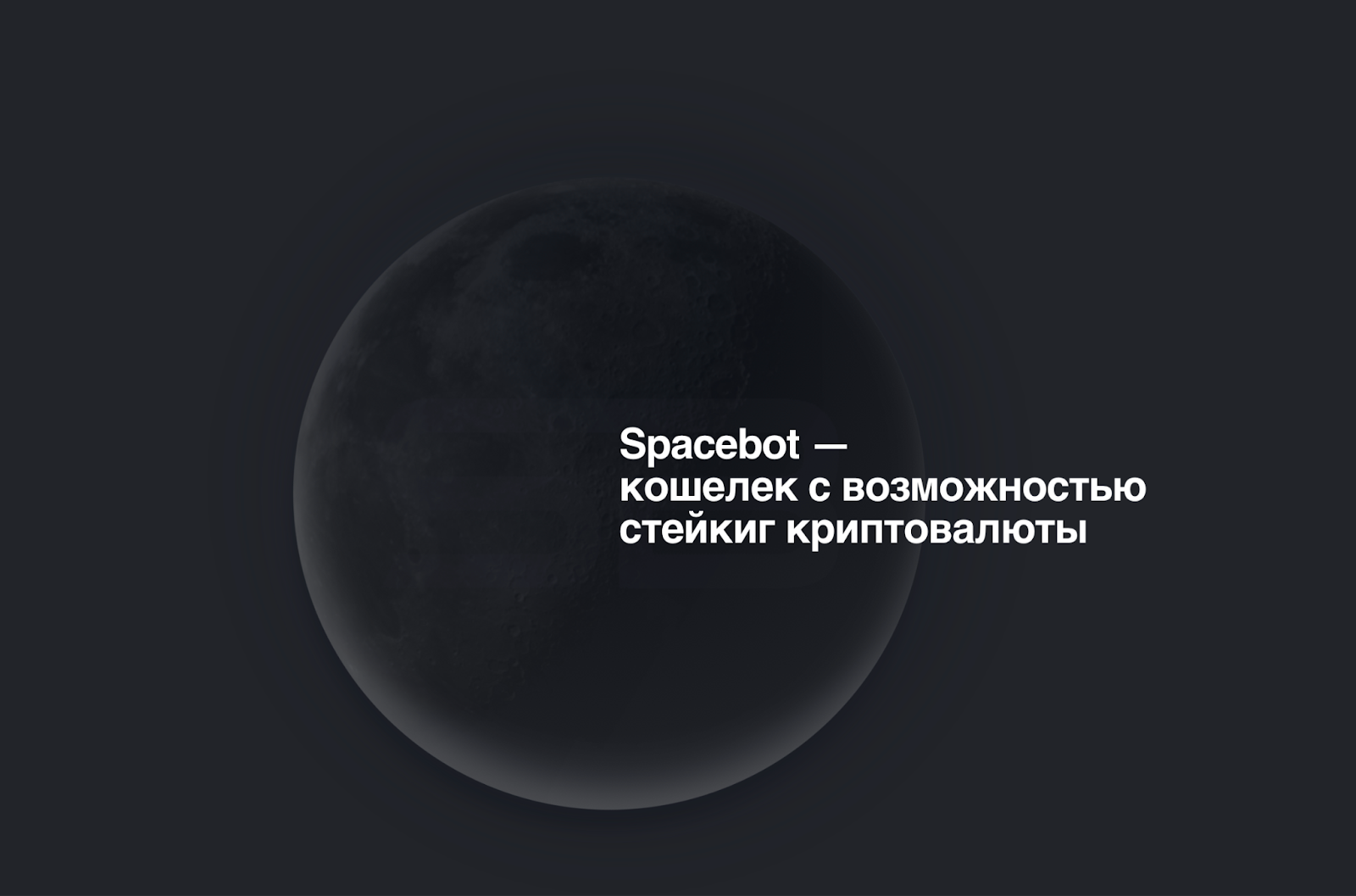 приложение spacebot отзывы