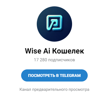 wise ai wallet отзывы