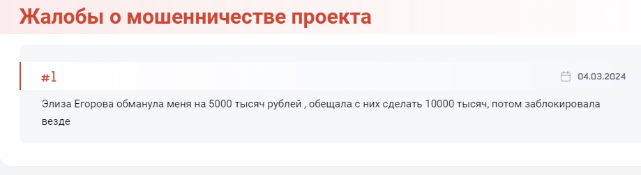 отзывы о Элизе Егоровой