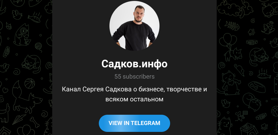 Сергей Садков