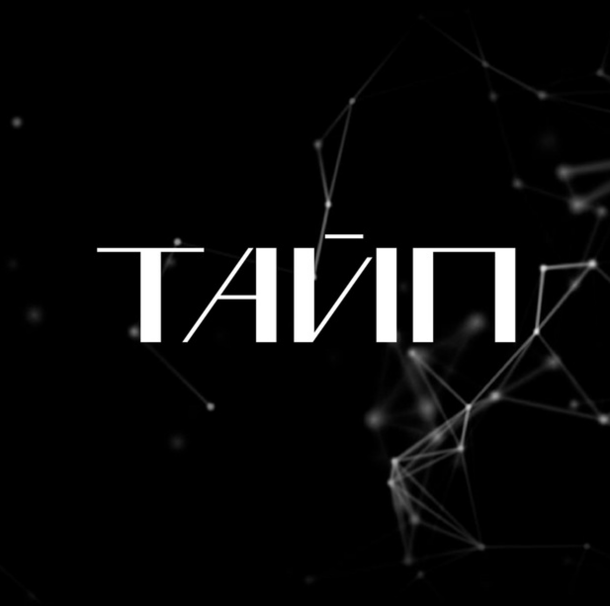 Тайп