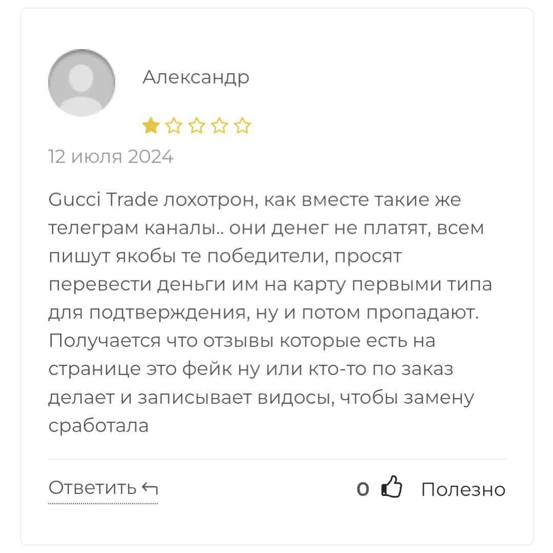 gucci trade отзывы